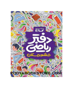 دفتر ریاضی ششم