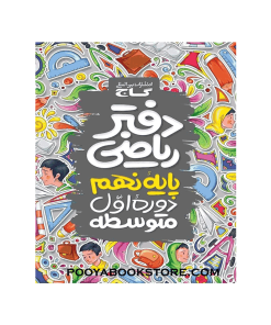 دفتر ریاضی نهم
