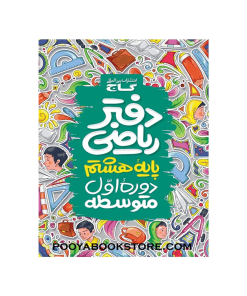 دفتر ریاضی هشتم