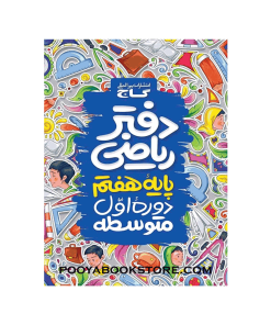 دفتر ریاضی هفتم
