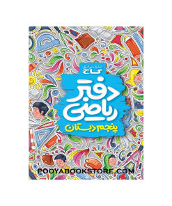 دفتر ریاضی پنجم