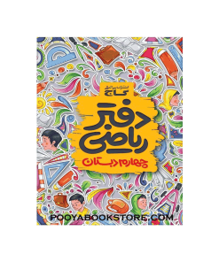 دفتر ریاضی چهارم
