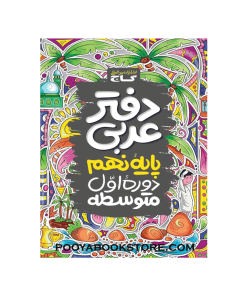 دفتر عربی نهم