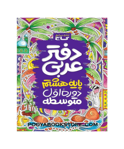دفتر عربی هشتم