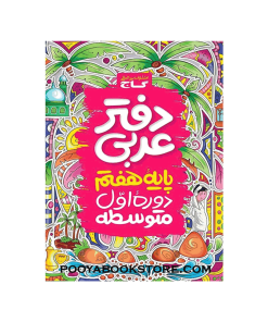 دفتر عربی هفتم