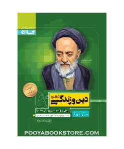 کتاب دین و زندگی دهم سیر تا پیاز