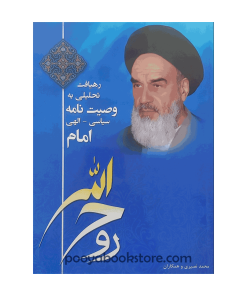 رهیافت تحلیلی به وصیت نامه سیاسی - الهی امام خمینی روح الله
