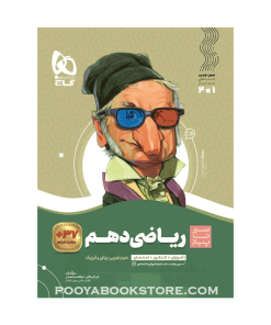 کتاب ریاضی دهم سیر تا پیاز