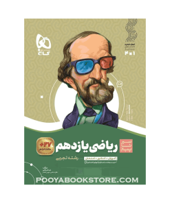 کتاب ریاضی یازدهم تجربی سیر تا پیاز