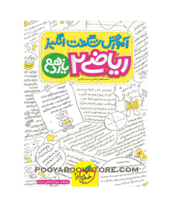 کتاب ریاضی یازدهم تجربی آموزش شگفت انگیز
