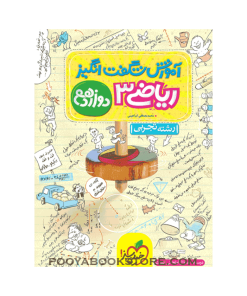 کتاب ریاضی دوازدهم تجربی آموزش شگفت انگیز