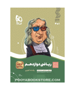 کتاب ریاضی دوازدهم تجربی سیر تا پیاز