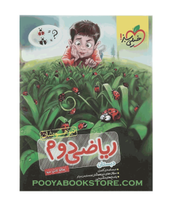 کتاب تیزهوشان ریاضی دوم