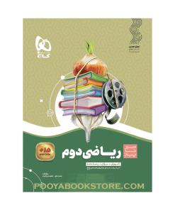 کتاب ریاضی دوم سیر تا پیاز