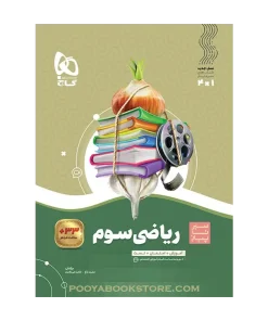 کتاب ریاضی سوم سیر تا پیاز