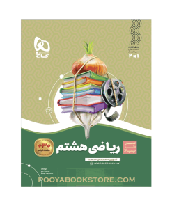 کتاب ریاضی هشتم سیر تا پیاز
