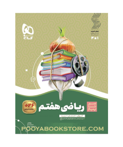 کتاب ریاضی هفتم سیر تا پیاز