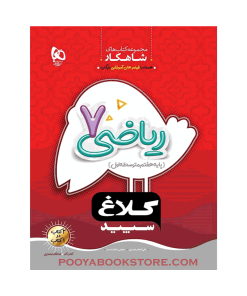 کتاب ریاضی هفتم شاهکار کلاغ سپید