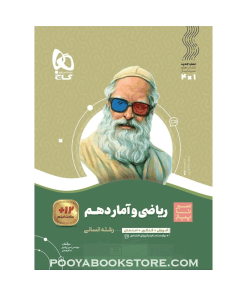 کتاب ریاضی و آمار دهم انسانی سیر تا پیاز