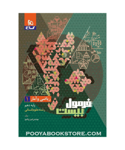 کتاب ریاضی و آمار دهم انسانی فرمول بیست + ضمیمه رایگان
