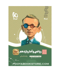 کتاب ریاضی و آمار یازدهم انسانی سیر تا پیاز
