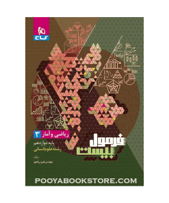 کتاب ریاضی و آمار دوازدهم انسانی فرمول بیست + ضمیمه رایگان