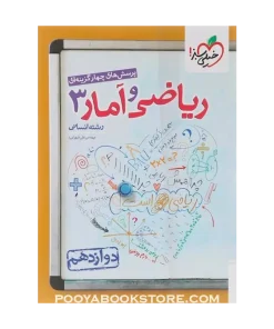 کتاب پرسش های چهار گزینه ای ریاضی و آمار دوازدهم انسانی
