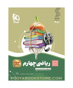 کتاب ریاضی چهارم سیر تا پیاز
