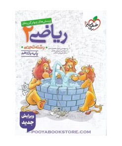 کتاب پرسش های چهار گزینه ای ریاضی یازدهم تجربی