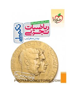 کتاب پرسش های چهار گزینه ای ریاضیات تجربی (تکمیلی)