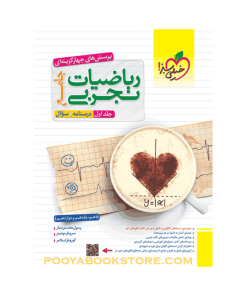 کتاب ریاضیات جامع کنکور تجربی جلد اول تست