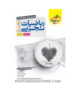 کتاب ریاضیات جامع کنکور تجربی جلد دوم تست
