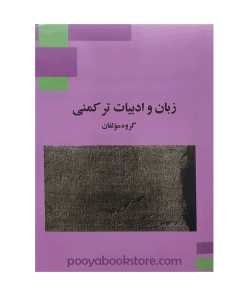 زبان و ادبیات ترکمنی