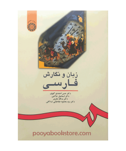 زبان و نگارش فارسی اثر حسن احمدی گیوی، اسماعیل حاکمی، یدا..شکری، سید محمود طباطبایی