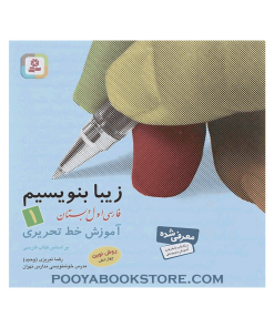 کتاب زیبا بنویسیم فارسی اول