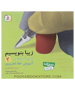 کتاب زیبا بنویسیم فارسی دوم