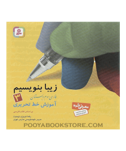 کتاب زیبا بنویسیم فارسی سوم