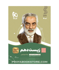 کتاب زیست شناسی دهم تجربی سیر تا پیاز