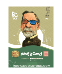 کتاب زیست شناسی یازدهم تجربی سیر تا پیاز