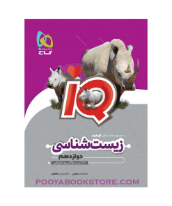 کتاب زیست شناسی دوازدهم تجربی IQ