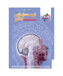 کتاب درسنامه زیست شناسی جامع کنکور تجربی