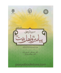 سیره تربیتی پیامبر و اهل بیت اثر دکتر سیدعلی حسینی زاده، دکتر محمد داودی