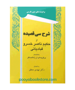 شرح سی قصیده اثر حکیم ناصرخسرو قبادیانی، دکتر مهدی محقق