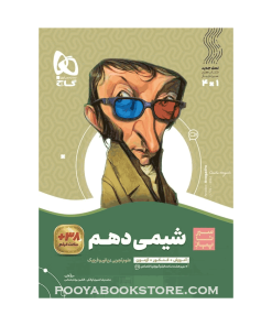 کتاب شیمی دهم سیر تا پیاز