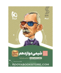 کتاب شیمی دوازدهم سیر تا پیاز