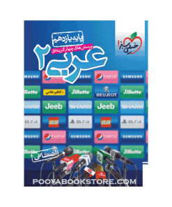 کتاب پرسش های چهار گزینه ای عربی یازدهم انسانی