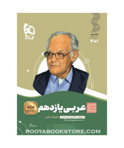 کتاب عربی یازدهم انسانی سیر تا پیاز