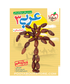 کتاب عربی دوازدهم انسانی تست