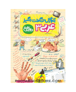 کتاب عربی دوازدهم آموزش شگفت انگیز