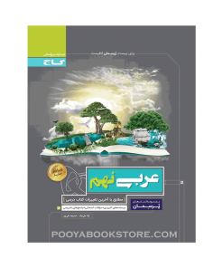 کتاب عربی نهم پرسمان